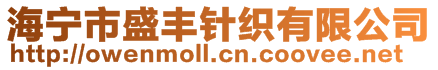 海寧市盛豐針織有限公司