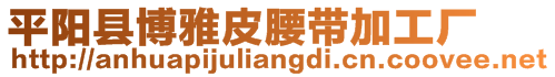 平陽縣博雅皮腰帶加工廠
