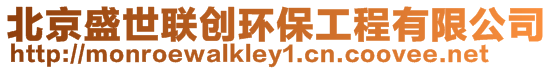 北京盛世聯(lián)創(chuàng)環(huán)保工程有限公司