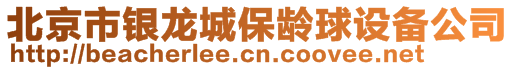 北京市銀龍城保齡球設(shè)備公司