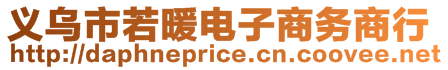 義烏市若暖電子商務商行