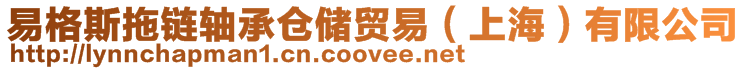 易格斯拖鏈軸承倉(cāng)儲(chǔ)貿(mào)易(上海)有限公司