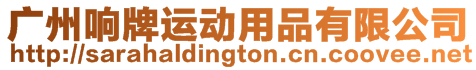 廣州響牌運(yùn)動(dòng)用品有限公司