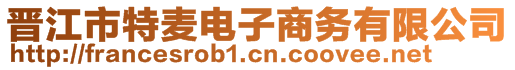 晉江市特麥電子商務(wù)有限公司