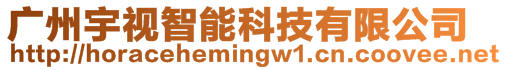 廣州宇視智能科技有限公司