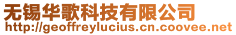 無錫華歌科技有限公司