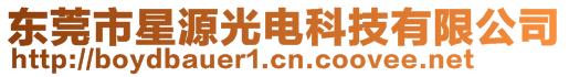 東莞市星源光電科技有限公司