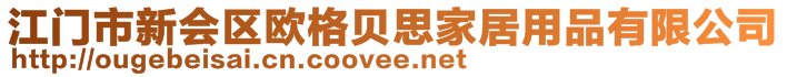 江門市新會區(qū)歐格貝思家居用品有限公司