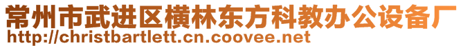 常州市武进区横林东方科教办公设备厂