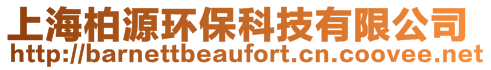 上海柏源环保科技有限公司