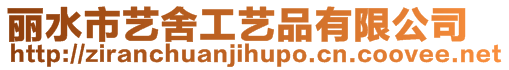 麗水市藝舍工藝品有限公司