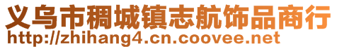 义乌市稠城镇志航饰品商行