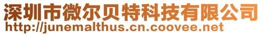 深圳市微爾貝特科技有限公司