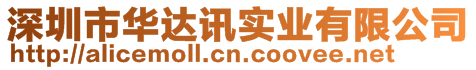 深圳市華達(dá)訊實業(yè)有限公司