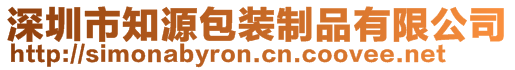 深圳市知源包装制品有限公司