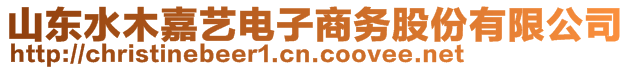 山東水木嘉藝電子商務股份有限公司