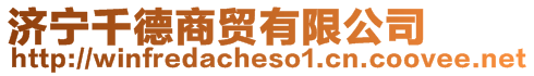 濟寧千德商貿有限公司