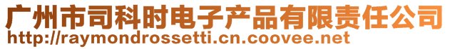 廣州市司科時電子產(chǎn)品有限責(zé)任公司