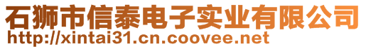 石獅市信泰電子實(shí)業(yè)有限公司