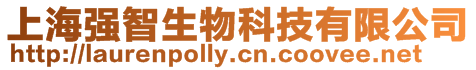 上海強(qiáng)智生物科技有限公司