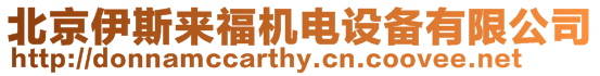 北京伊斯來福機(jī)電設(shè)備有限公司