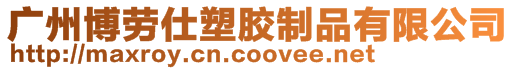 廣州博勞仕塑膠制品有限公司