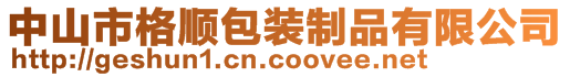 中山市格順包裝制品有限公司