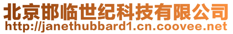 北京邯臨世紀(jì)科技有限公司