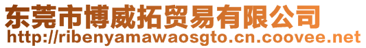 東莞市博威拓貿(mào)易有限公司
