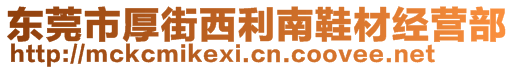 東莞市厚街西利南鞋材經(jīng)營部