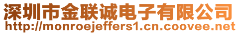 深圳市金聯(lián)誠電子有限公司