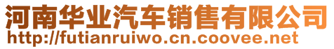 河南華業(yè)汽車銷售有限公司