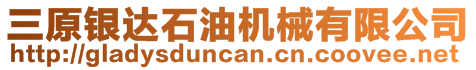 三原銀達石油機械有限公司