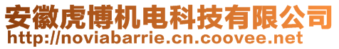 安徽虎博機(jī)電科技有限公司