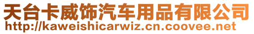 天臺卡威飾汽車用品有限公司