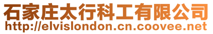 石家莊太行科工有限公司