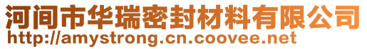 河間市華瑞密封材料有限公司