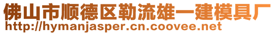 佛山市順德區(qū)勒流雄一建模具廠