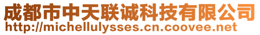 成都市中天聯誠科技有限公司