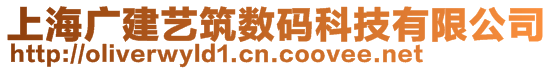 上海廣建藝筑數碼科技有限公司