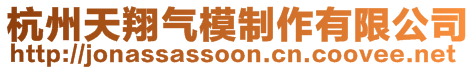 杭州天翔氣模制作有限公司