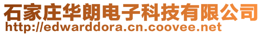 石家庄华朗电子科技有限公司