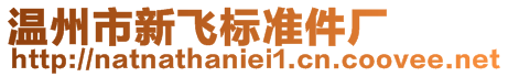 溫州市新飛標準件廠