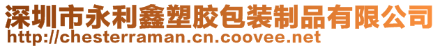 深圳市永利鑫塑膠包裝制品有限公司