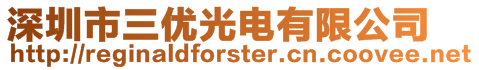 深圳市三優(yōu)光電有限公司