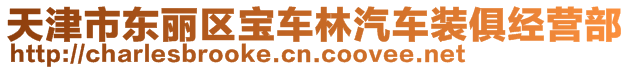 天津市東麗區寶車林汽車裝俱經營部