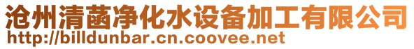 滄州清菡凈化水設(shè)備加工有限公司