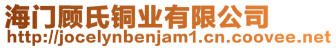 海門(mén)顧氏銅業(yè)有限公司