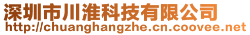 深圳市川淮科技有限公司