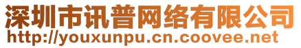 深圳市訊普網(wǎng)絡(luò)有限公司